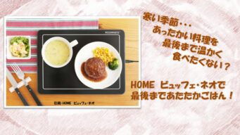 保温プレート おすすめ はこれ ビュッフェプレート ネオ いいアイテムといい暮らしと