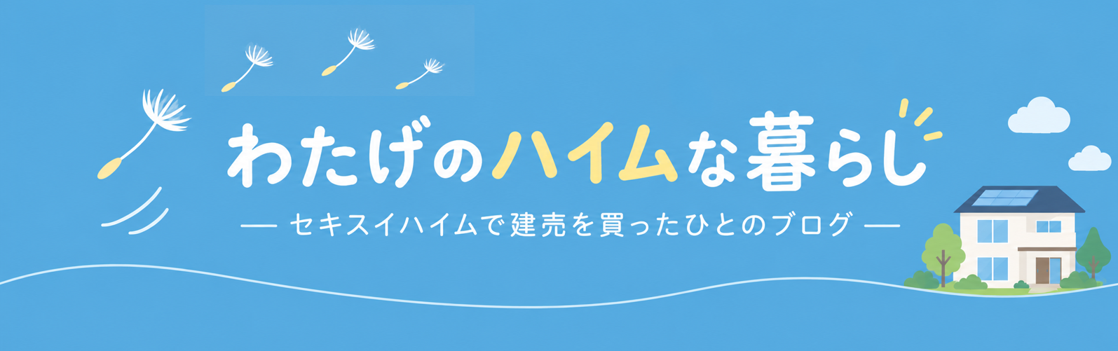 わたげのハイムな暮らし